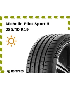 Летние шины Michelin Pilot Sport 5 285/40 R19 107Y