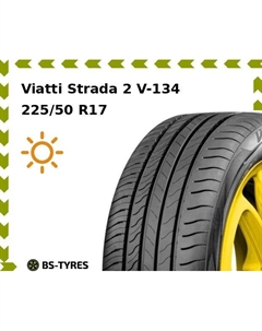 Летние шины Viatti Strada 2 V-134 225/50 R17 98W
