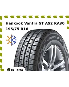 Всесезонные шины Hankook Vantra ST AS2 RA30 195/75 R16C 107/105R