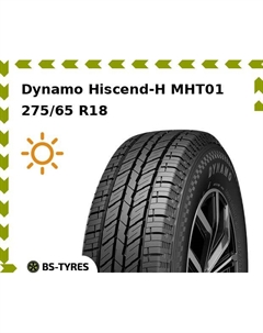 Летние шины Dynamo Hiscend-H MHT01 275/65 R18 116T