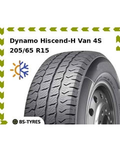 Всесезонные шины Dynamo Hiscend-H Van 4S 205/65 R15C 102/100T