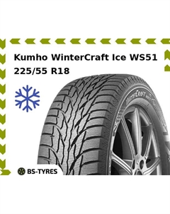 Зимние шины Kumho WinterCraft Ice WS51 SUV 225/55 R18 102T