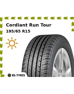 Летние шины Cordiant Run Tour 195/65 R15 95H