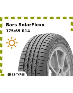 Летние шины Bars SolarFlexx 175/65 R14 82H Барс