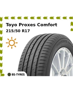 Летние шины Toyo Proxes Comfort 215/50 R17 95V