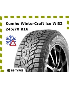 Зимние шины Kumho WinterCraft Ice Wi32 245/70 R16 107H