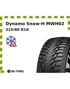 Зимние шины Dynamo Snow-H MWH02 215/60 R16 99H