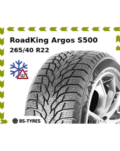 Зимние шины RoadKing Argos S500 265/40 R22 106T Roadking