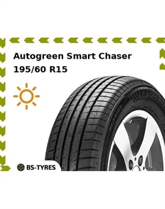 Летние шины Autogreen Smart Chaser 195/60 R15 88V