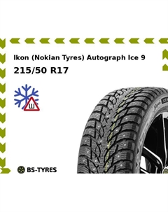 Зимние шины Ikon (Nokian Tyres) Autograph Ice 9 215/50 R17 95T Ikon (nokian tyres)