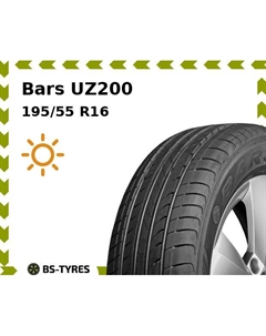 Летние шины Bars UZ200 195/55 R16 87H Барс