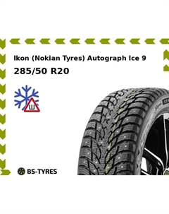Зимние шины Ikon (Nokian Tyres) Autograph Ice 9 SUV 285/50 R20 116T Ikon (nokian tyres)