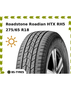 Летние шины Roadstone Roadian HTX RH5 275/65 R18 116T