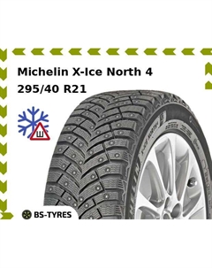 Зимние шины Michelin X-Ice North 4 SUV 295/40 R21 111T