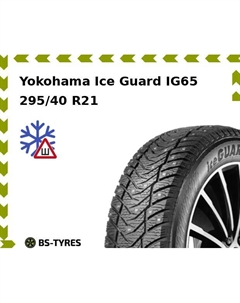 Зимние шины Yokohama Ice Guard IG65 295/40 R21 111T