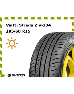 Летние шины Viatti Strada 2 V-134 185/60 R15 88V