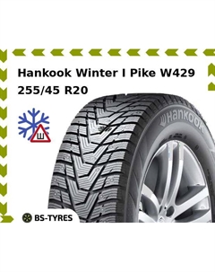 Зимние шины Hankook Winter I Pike W429 255/45 R20 105T