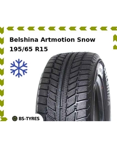 Зимние шины Belshina Artmotion Snow 195/65 R15 91T Белшина