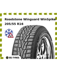 Зимние шины Roadstone Winguard WinSpike 205/55 R16 94T