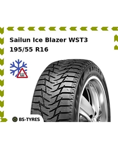 Зимние шины Sailun Ice blazer WST3 195/55 R16 91T