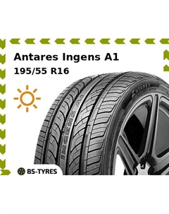 Летние шины Antares Ingens A1 195/55 R16 87V