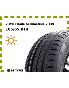 Летние шины Viatti Strada Asimmetrico V-130 185/65 R14 86H