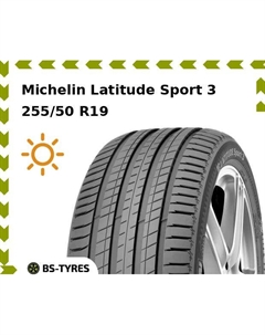 Летние шины Michelin Latitude Sport 3 255/50 R19 103Y