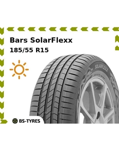 Летние шины Bars SolarFlexx 185/55 R15 82V Барс