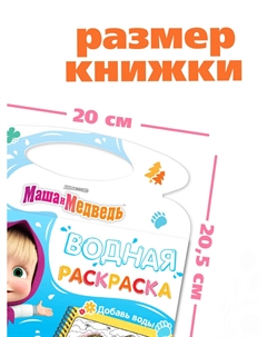 Раскраска водная Маша и медведь