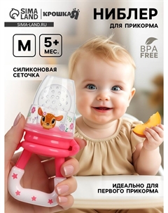 Ниблер для прикорма, от 5 мес., с силиконовой сеточкой, размер м Крошка я