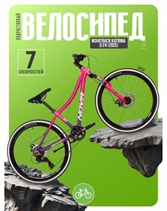 Подростковый велосипед Katrina D 24, год 2025, цвет Розовый-Фиолетовый, ростовка 12 Novatrack