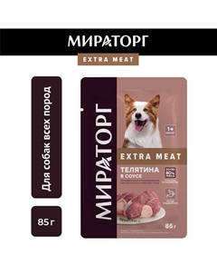 Extra Meat полнорационный влажный корм для собак, с телятиной, кусочки в соусе, в паучах - 85 г Мираторг