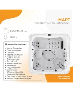 Мини-бассейн Март 230x230 1-30-0-0-0-360 с гидромассажем, белый, коричневый Radomir