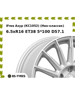 Колесный диск iFree Азур (КС1052) (Нео-классик) 6.5xR16 ET38 5*100 D57.1 Ifree