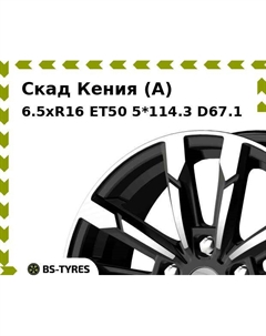 Колесный диск Скад Кения (A) 6.5xR16 ET50 5*114.3 D67.1