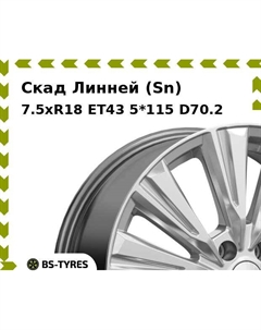 Колесный диск Скад Линней (Sn) 7.5xR18 ET43 5*115 D70.2