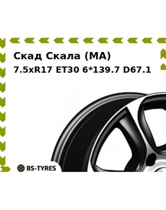 Колесный диск Скад Скала (MA) 7.5xR17 ET30 6*139.7 D67.1