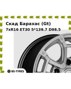 Колесный диск Скад Барахас (Gt) 7xR16 ET30 5*139.7 D98.5
