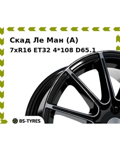 Колесный диск Скад Ле Ман (A) 7xR16 ET32 4*108 D65.1
