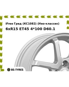 Колесный диск iFree Грид (КС1082) (Нео-классик) 6xR15 ET45 4*100 D60.1 Ifree