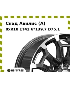 Колесный диск Скад Авилис (A) 8xR18 ET42 6*139.7 D75.1