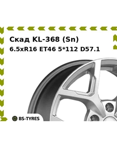 Колесный диск Скад KL-368 (Sn) 6.5xR16 ET46 5*112 D57.1