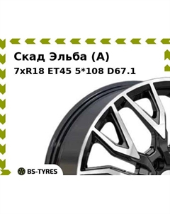 Колесный диск Скад Эльба (A) 7.0xR18 ET45 5*108 D67.1