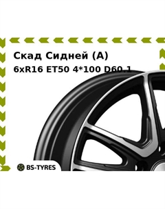Колесный диск Скад Сидней (A) 6xR16 ET50 4*100 D60.1