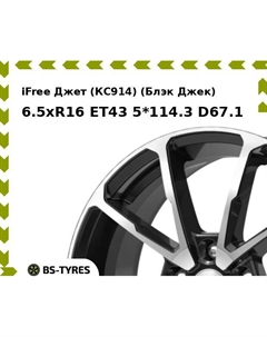 Колесный диск iFree Джет (КС914) (Блэк Джек) 6.5xR16 ET43 5*114.3 D67.1 Ifree