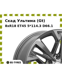 Колесный диск Скад Ультима (Gt) 8xR18 ET45 5*114.3 D66.1