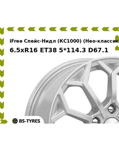 Колесный диск iFree Спейс-Нидл (КС1000) (Нео-классик) 6.5xR16 ET38 5*114.3 D67.1 Ifree