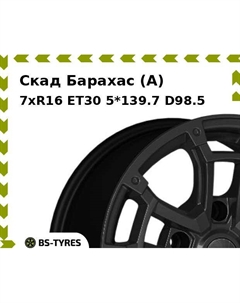 Колесный диск Скад Барахас (A) 7xR16 ET30 5*139.7 D98.5