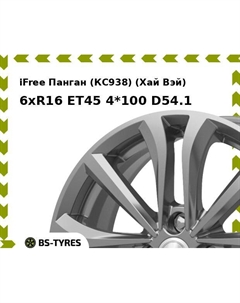 Колесный диск iFree Панган (КС938) (Хай Вэй) 6xR16 ET45 4*100 D54.1 Ifree