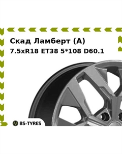 Колесный диск Скад Ламберт (A) 7.5xR18 ET38 5*108 D60.1